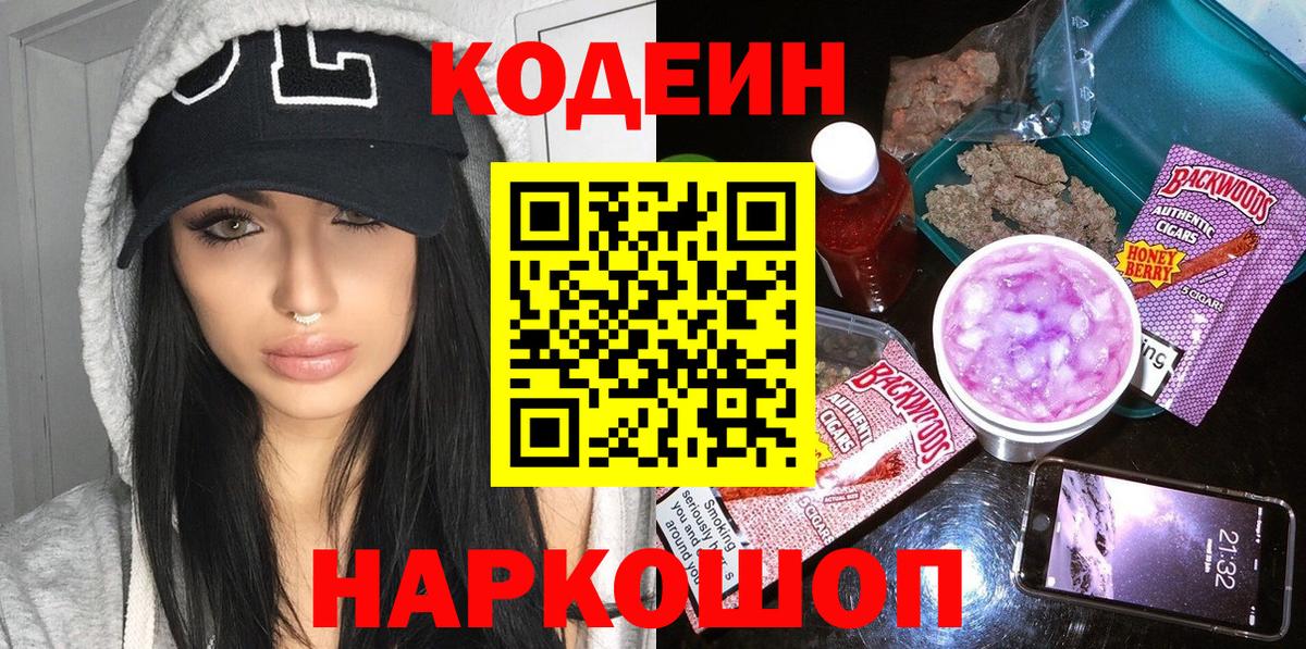 Codein напиток Lean (лин)  Вход с VPN  Владивосток 