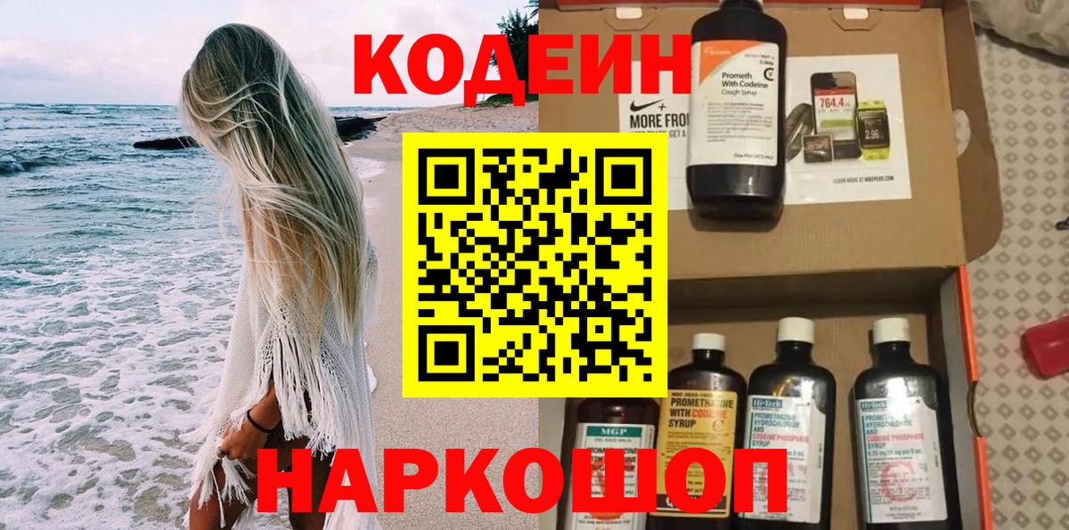 Кодеиновый сироп Lean Purple Drank Владивосток